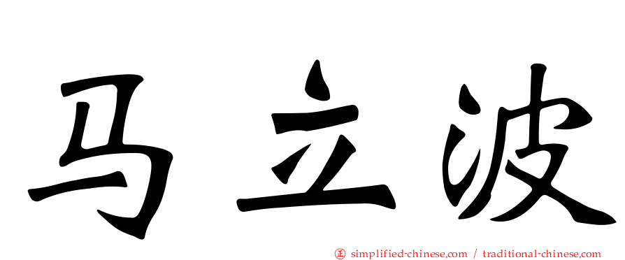 马立波