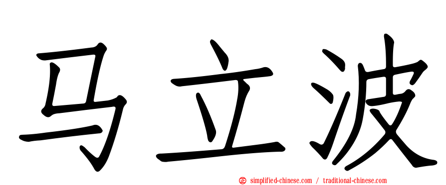 马立波
