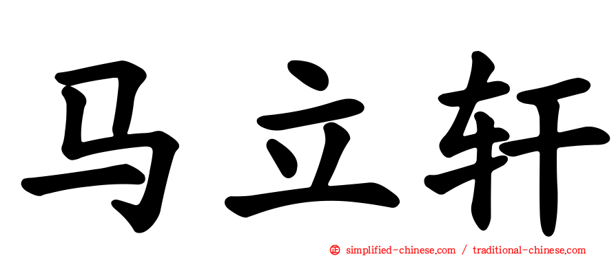 马立轩
