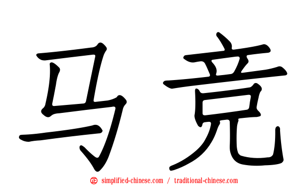 马竞