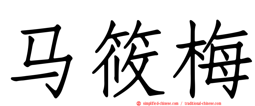 马筱梅