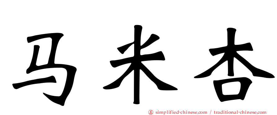 马米杏