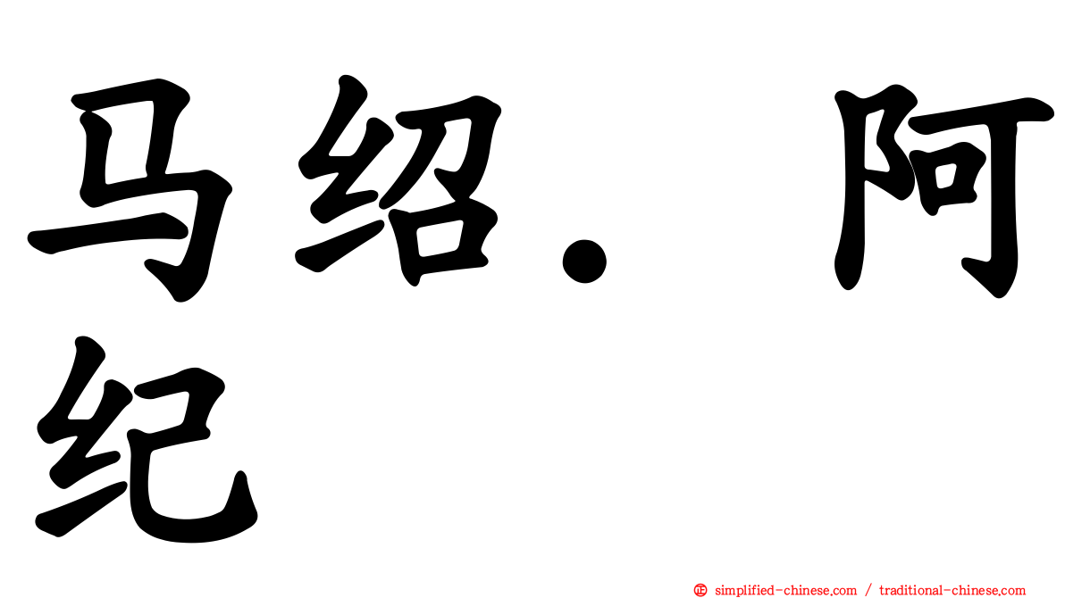 马绍．阿纪