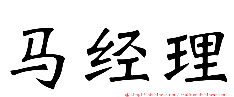 马经理