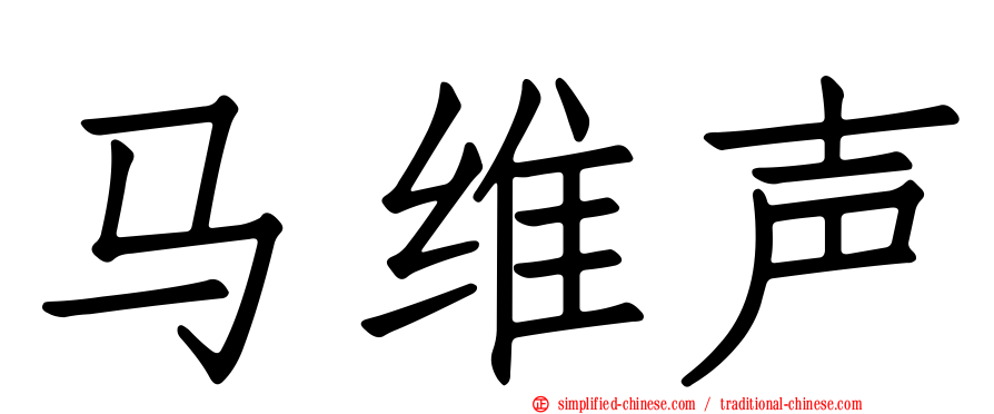 马维声