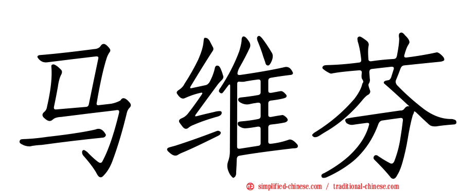 马维芬