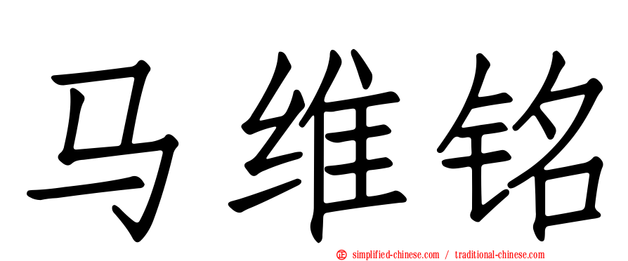马维铭