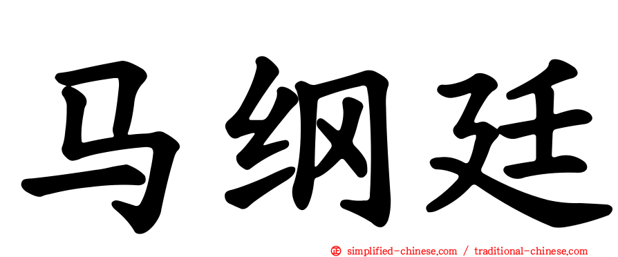 马纲廷
