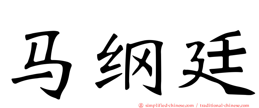 马纲廷