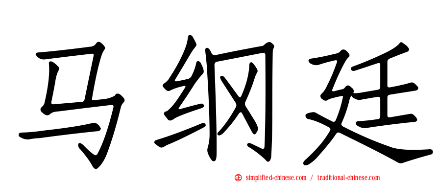 马纲廷