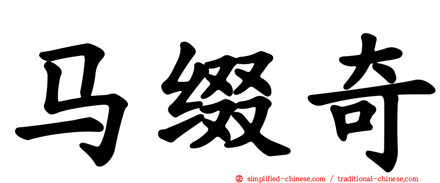 马缀奇