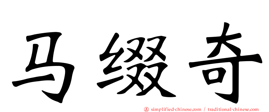 马缀奇