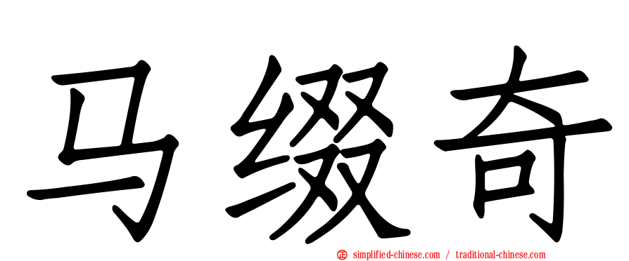 马缀奇