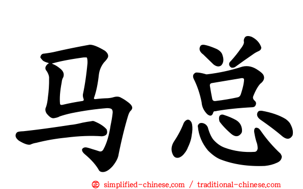 马总