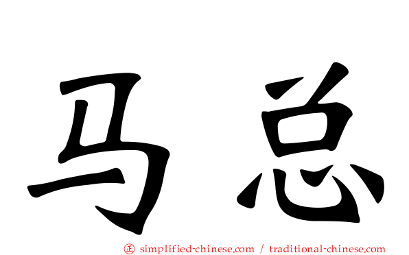 马总