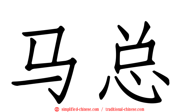 马总
