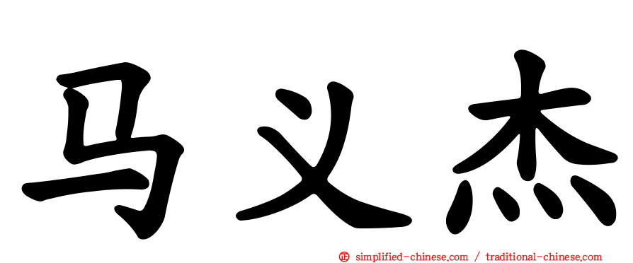 马义杰