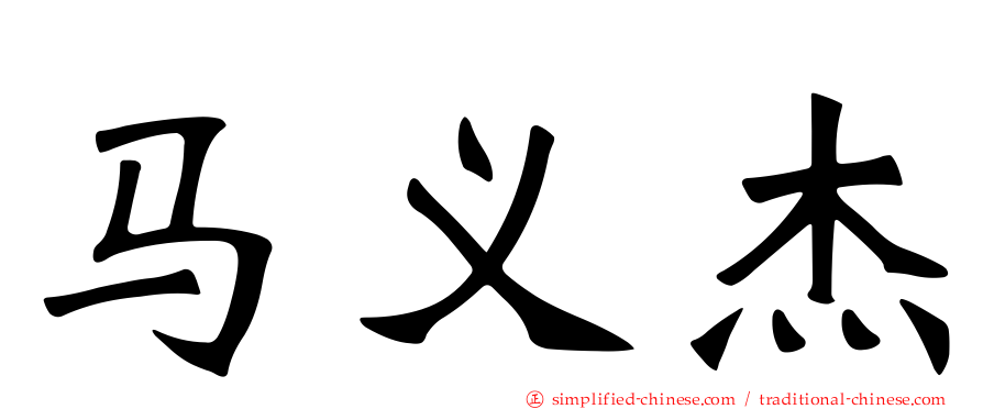马义杰