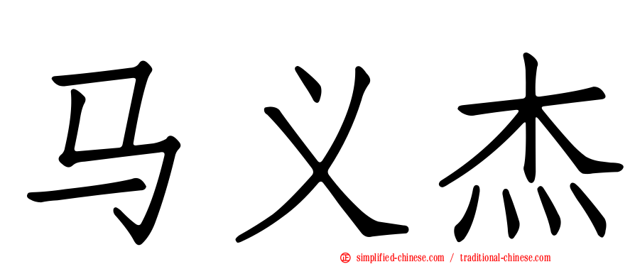 马义杰