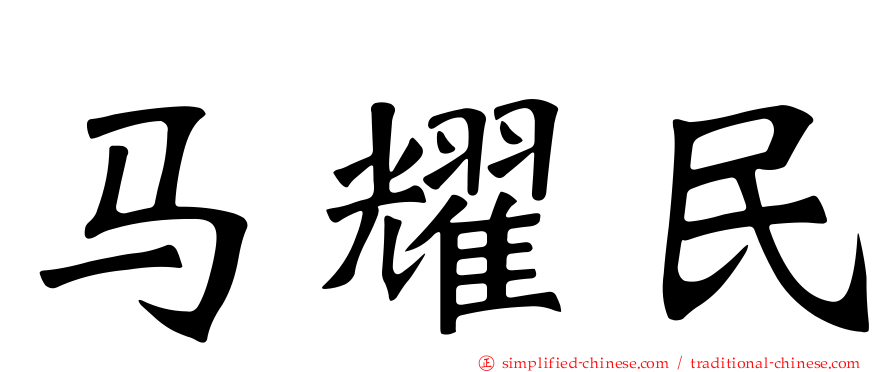 马耀民