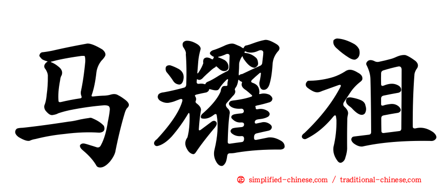 马耀祖
