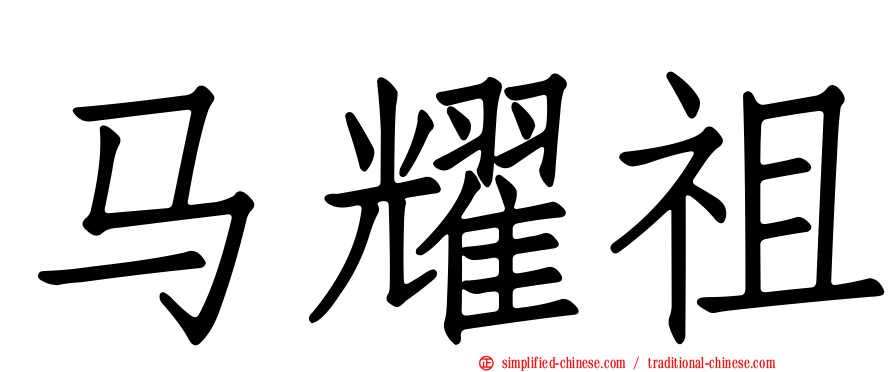 马耀祖
