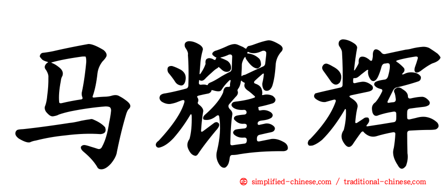 马耀辉