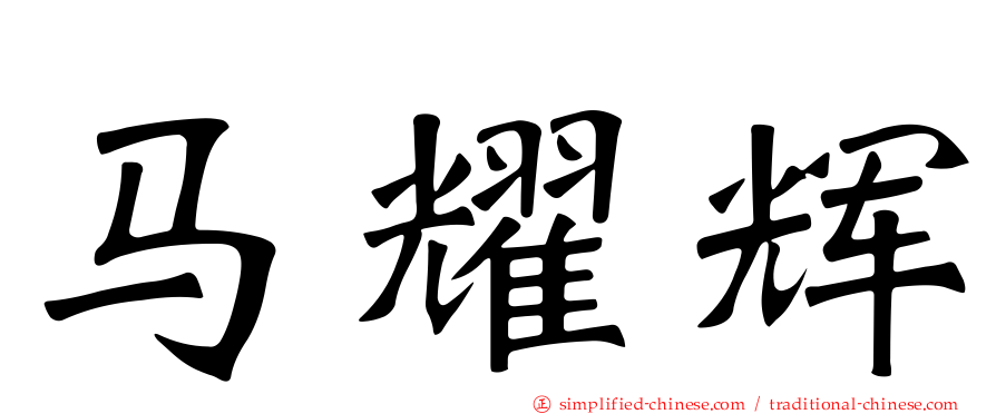 马耀辉