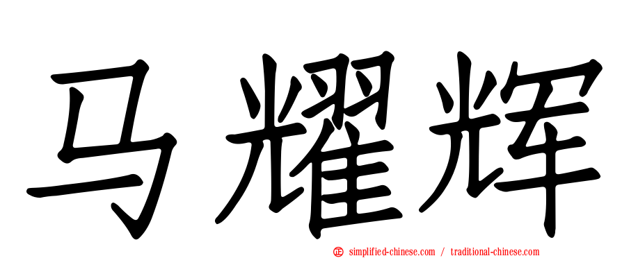马耀辉