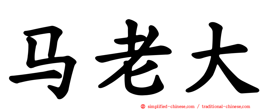 马老大