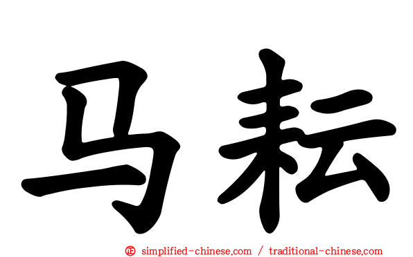 马耘