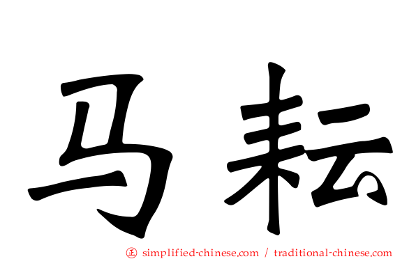 马耘
