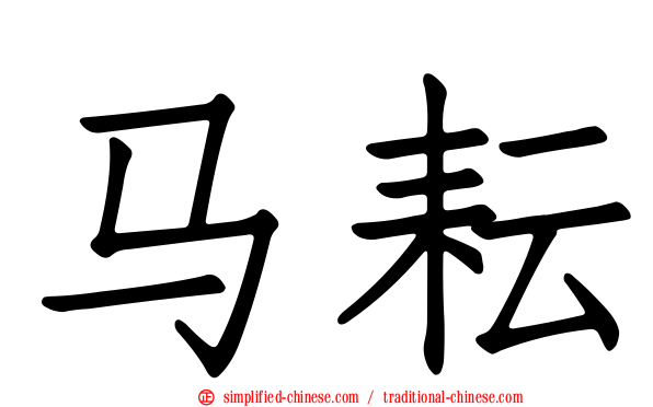 马耘