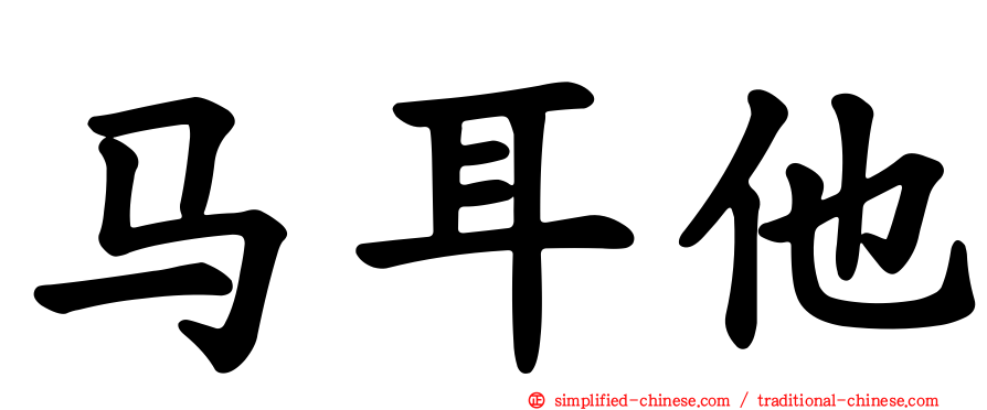 马耳他
