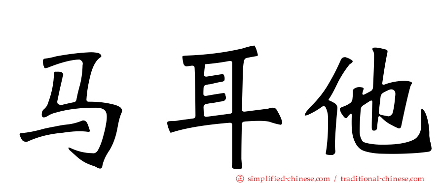 马耳他
