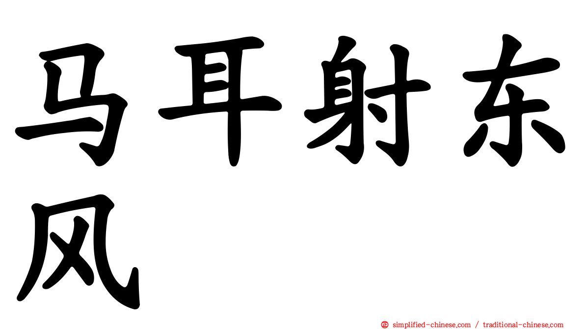马耳射东风