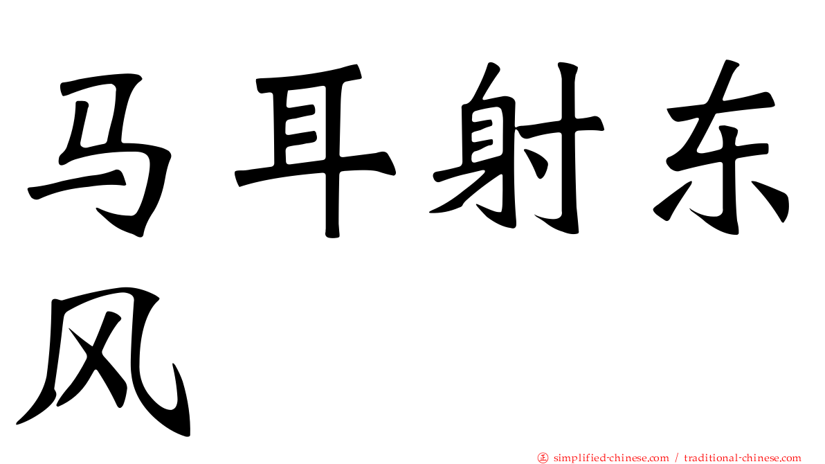 马耳射东风