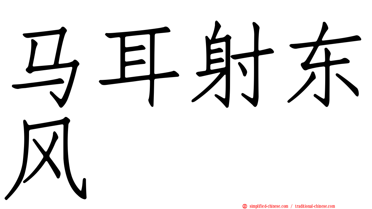 马耳射东风