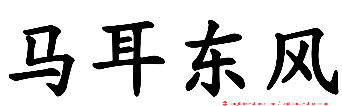 马耳东风