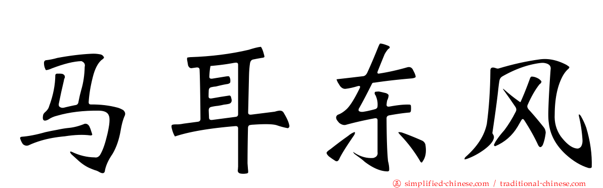 马耳东风