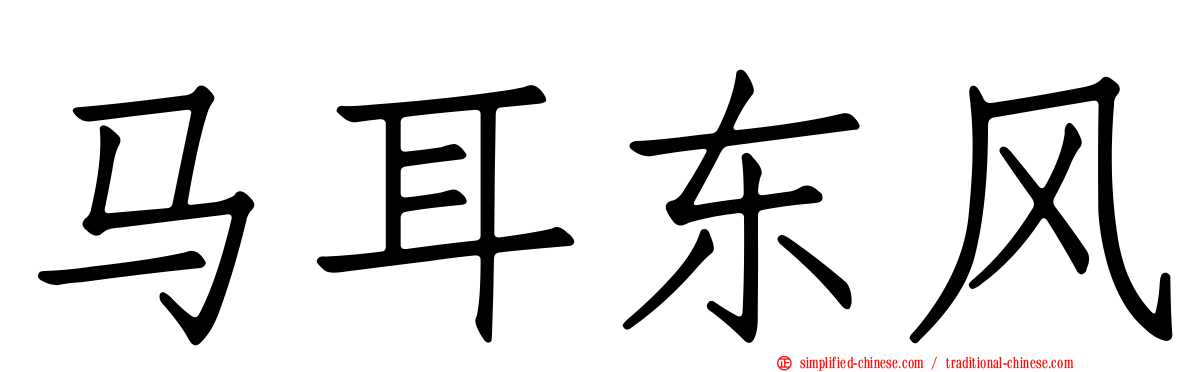 马耳东风