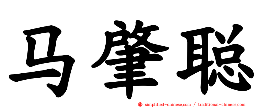 马肇聪
