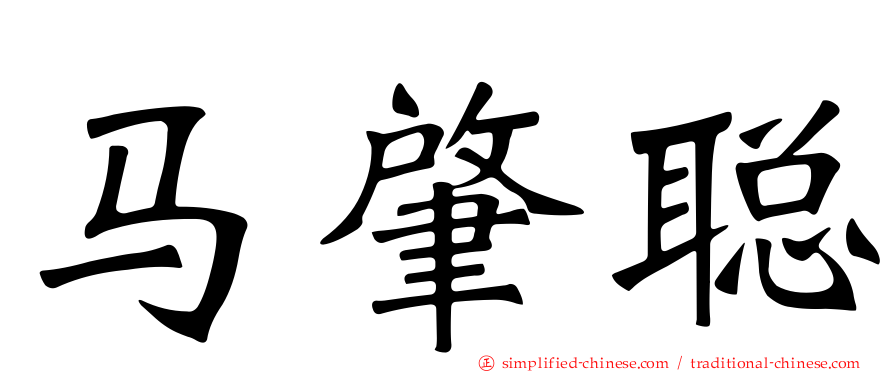 马肇聪