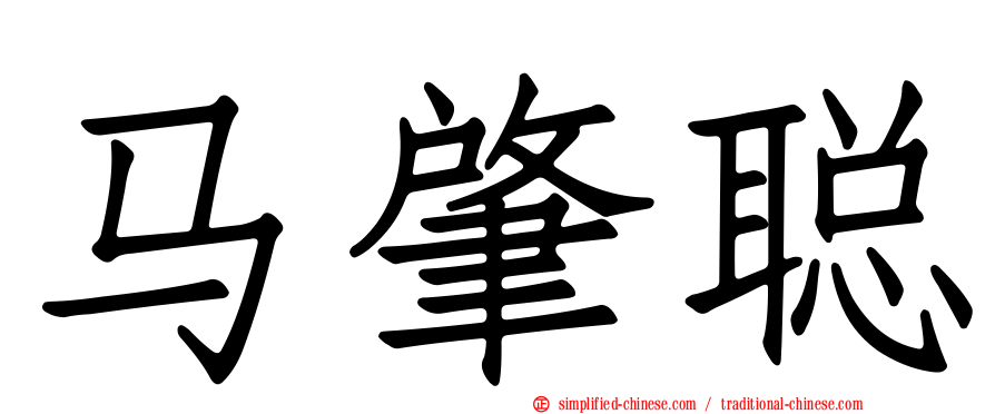 马肇聪
