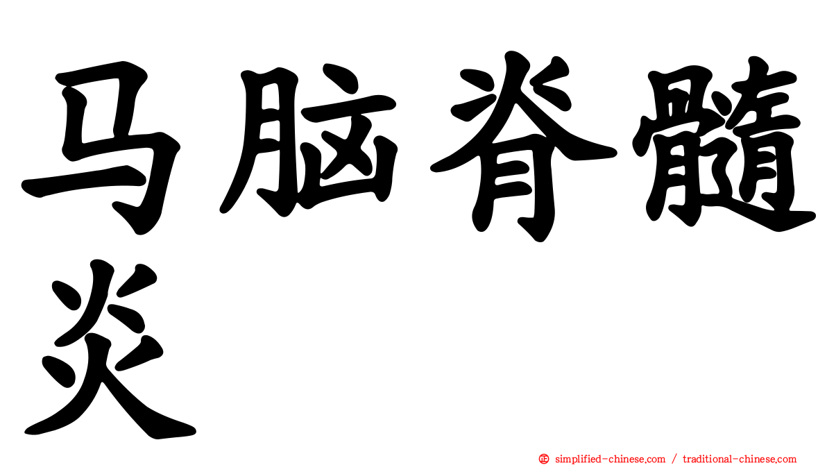 马脑脊髓炎