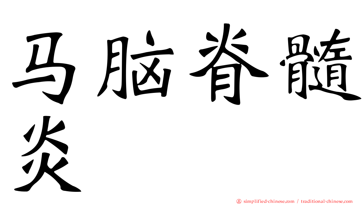 马脑脊髓炎