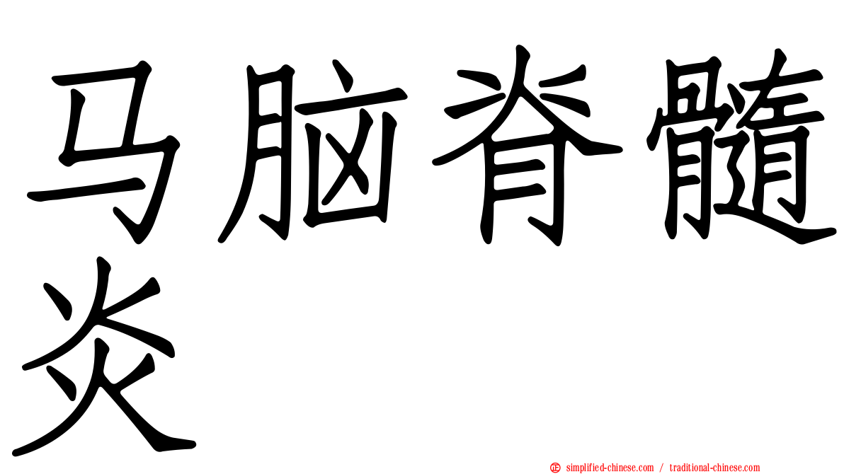马脑脊髓炎