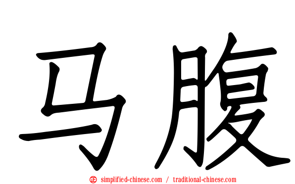 马腹