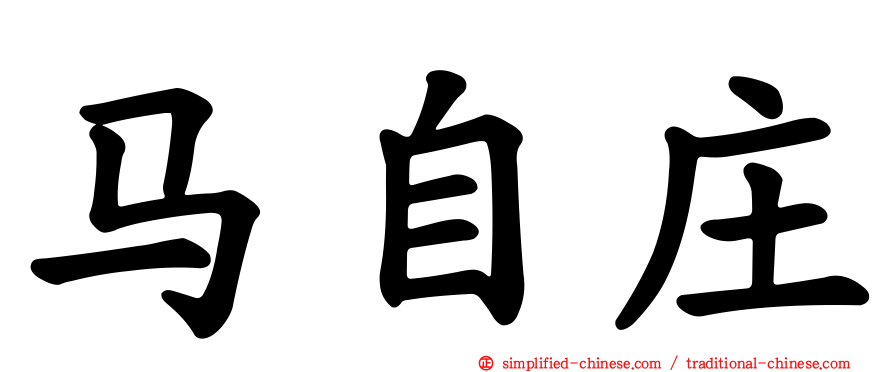 马自庄