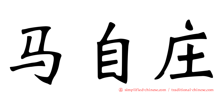马自庄